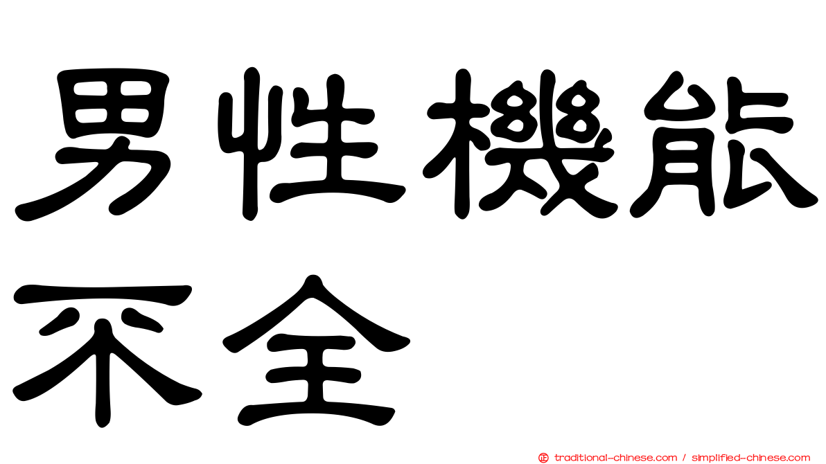 男性機能不全