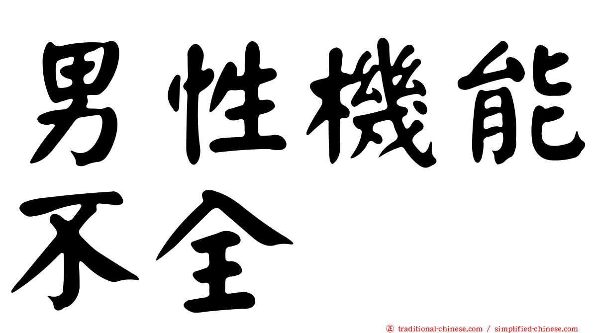 男性機能不全