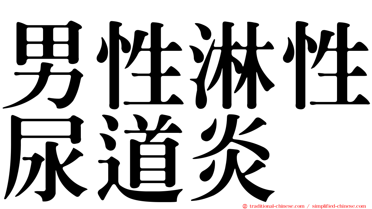 男性淋性尿道炎