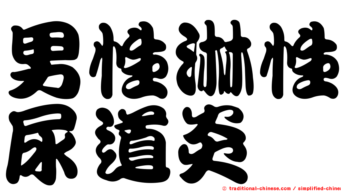 男性淋性尿道炎
