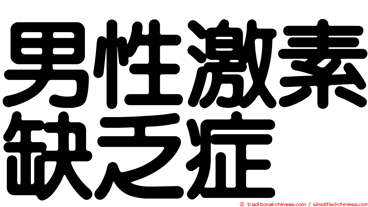 男性激素缺乏症