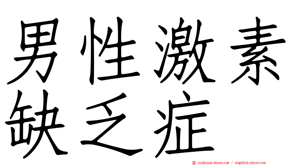 男性激素缺乏症