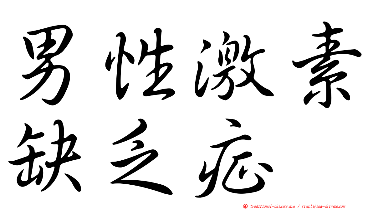 男性激素缺乏症