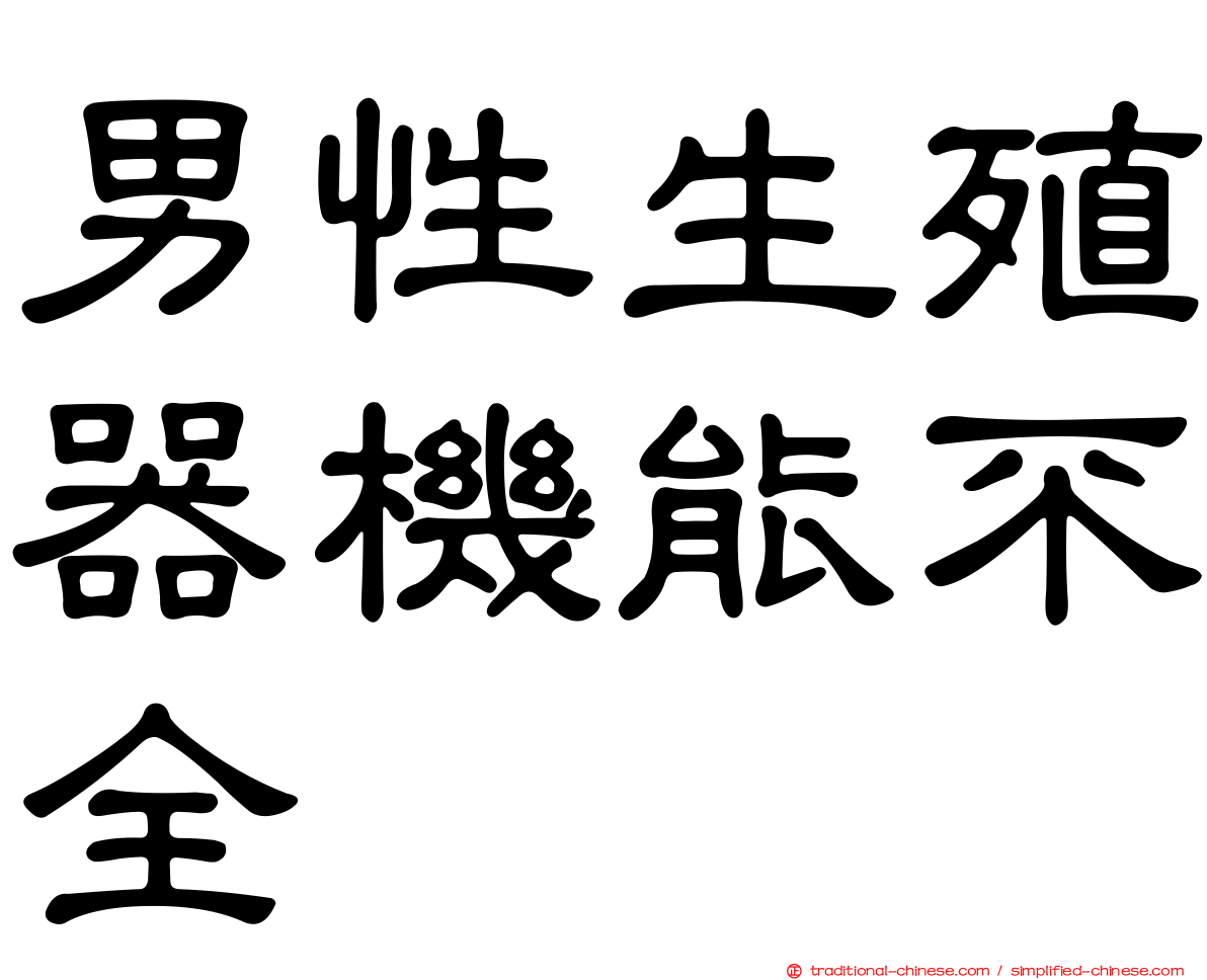 男性生殖器機能不全