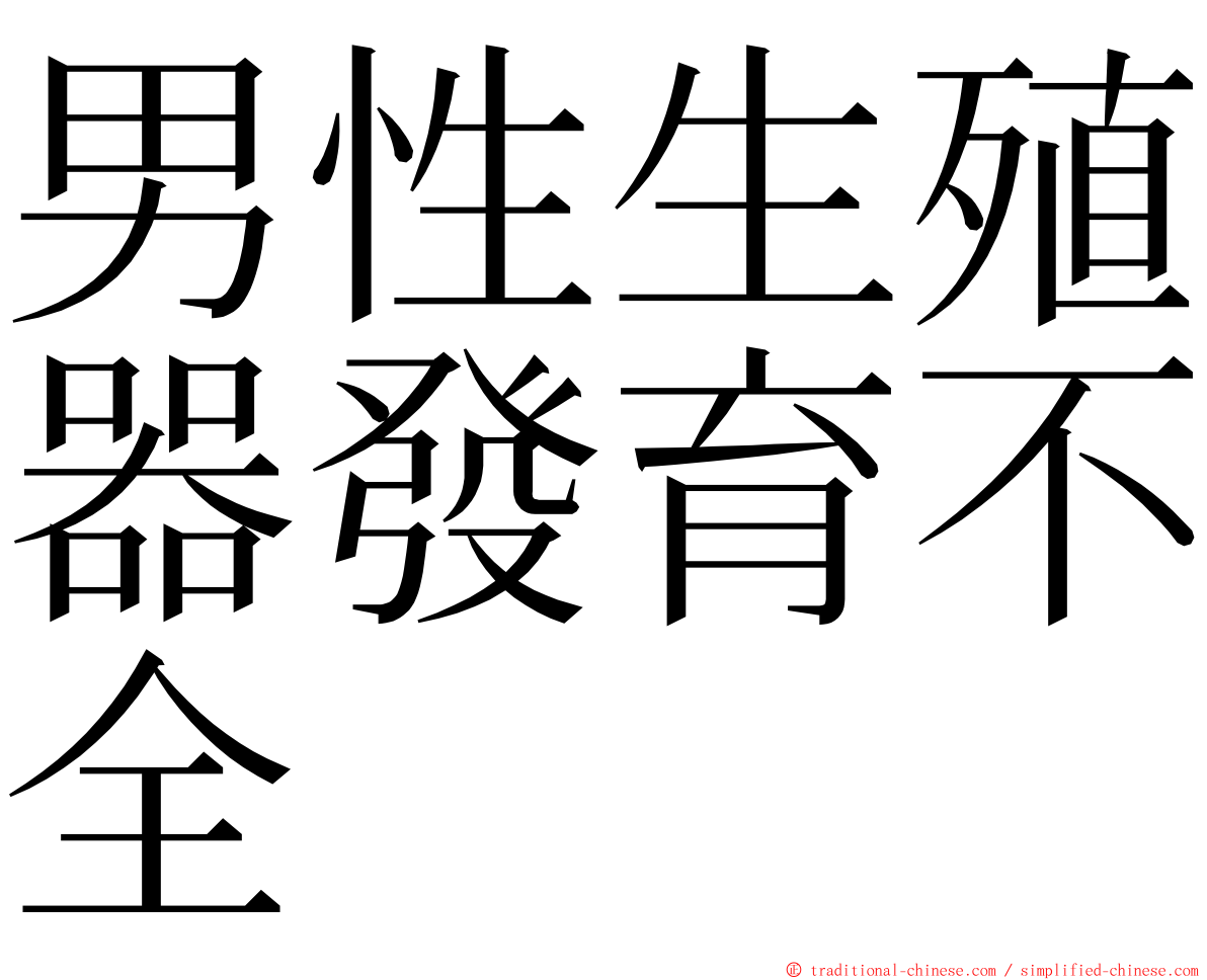 男性生殖器發育不全 ming font
