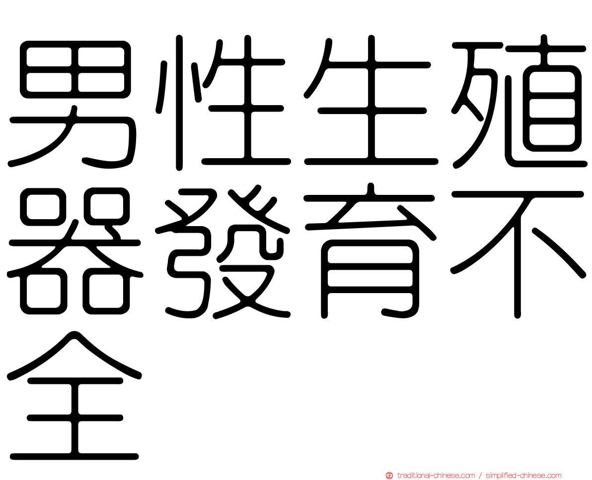 男性生殖器發育不全