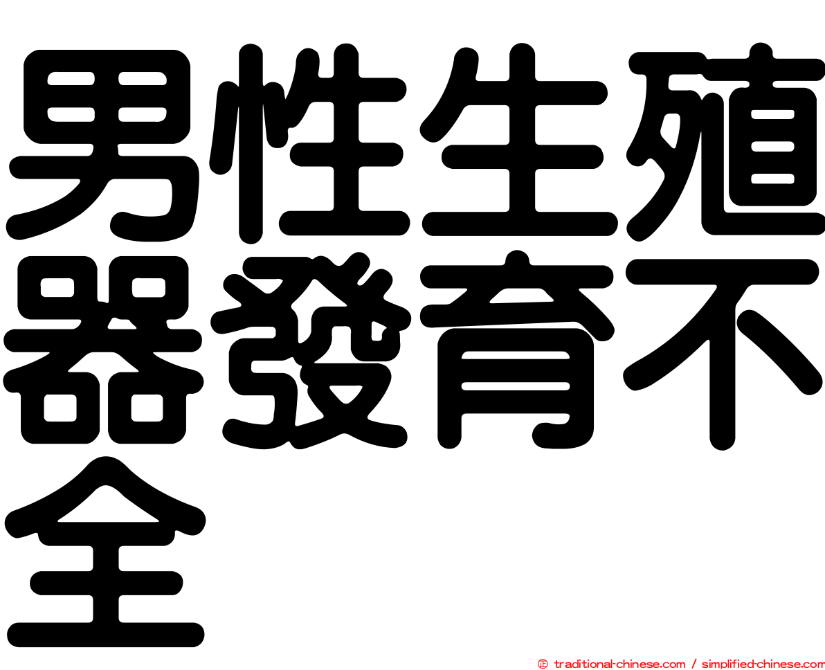 男性生殖器發育不全