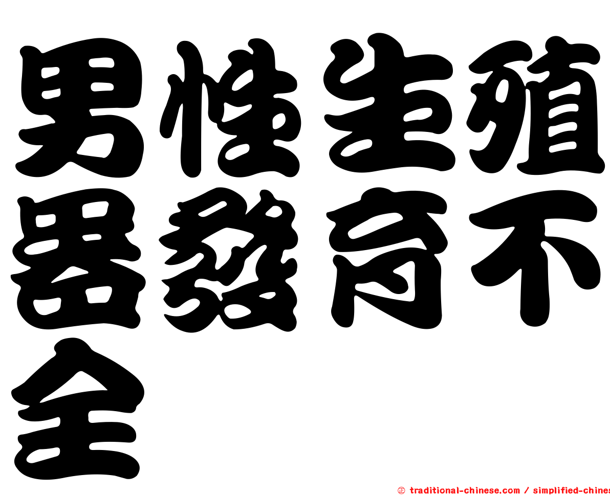 男性生殖器發育不全