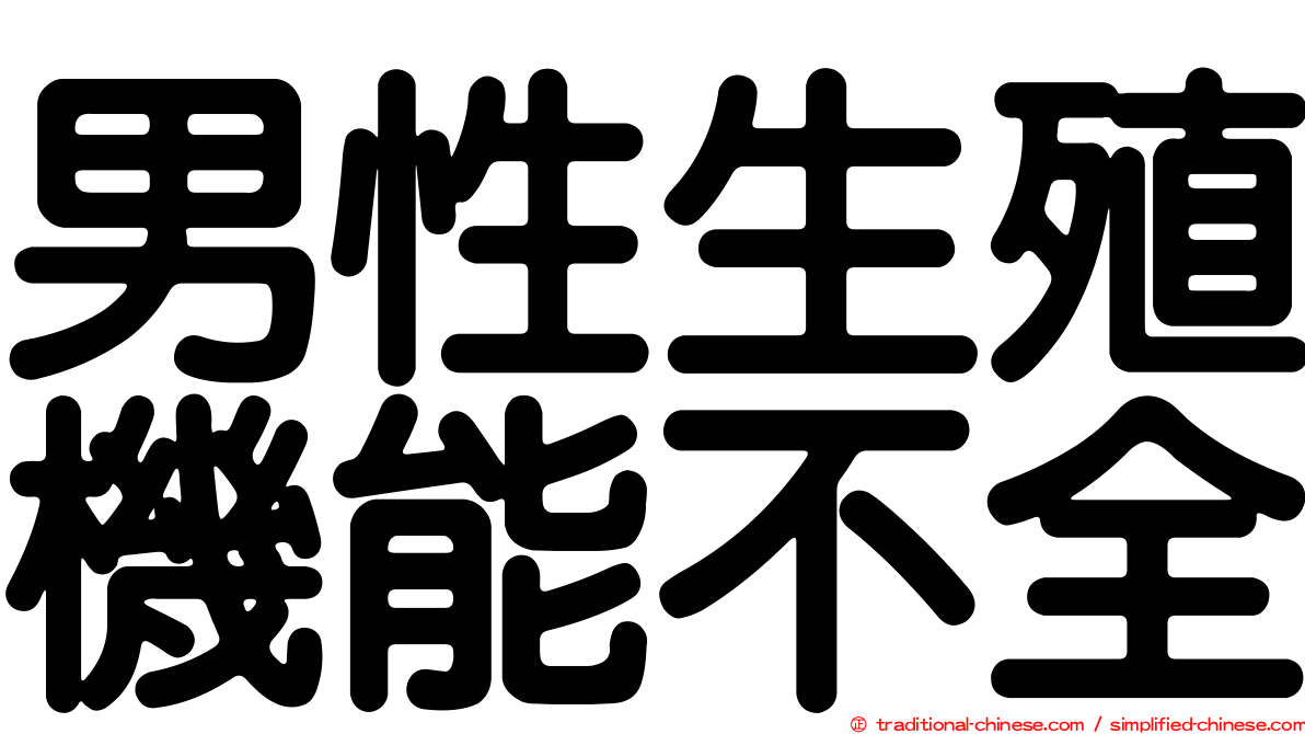 男性生殖機能不全
