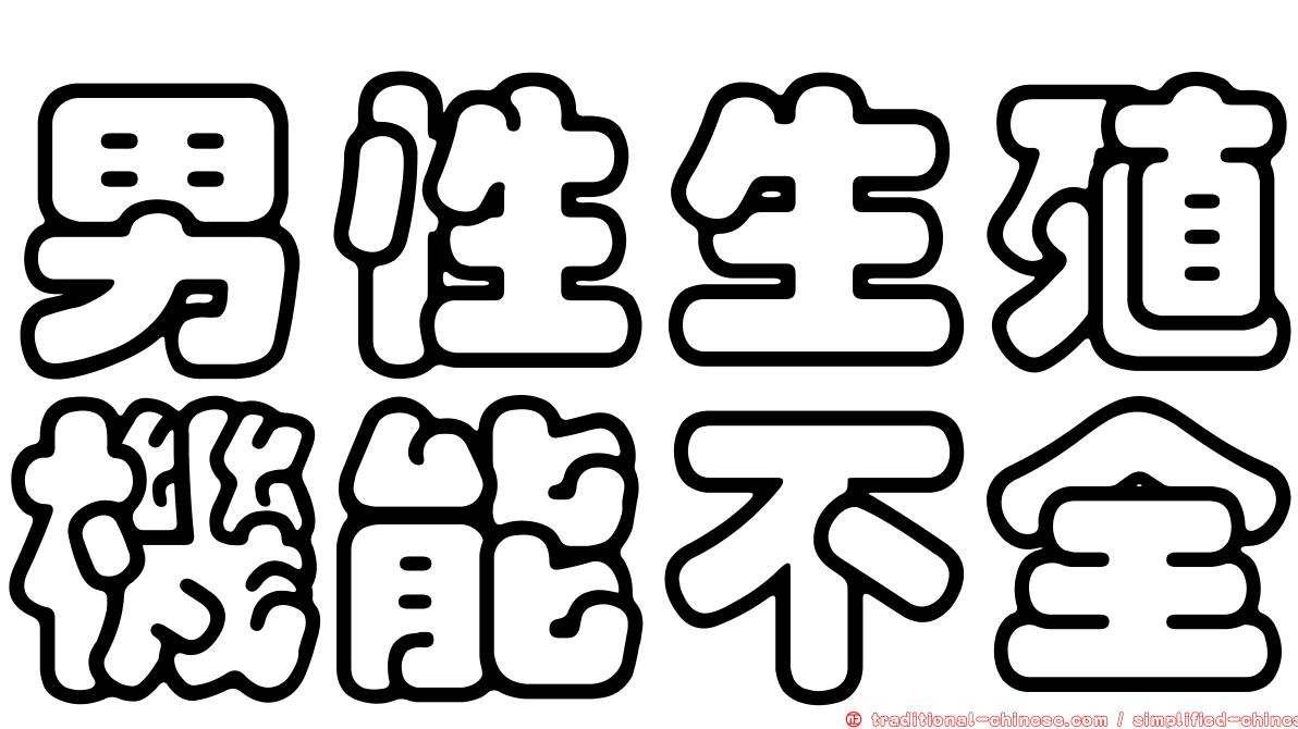男性生殖機能不全
