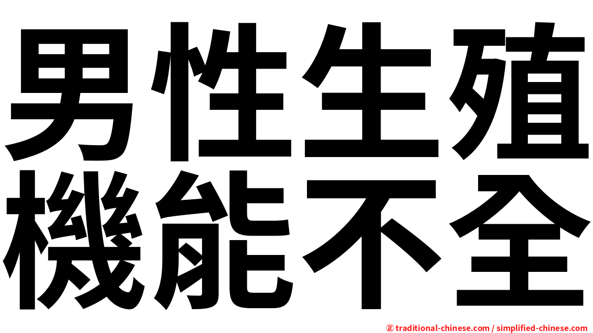 男性生殖機能不全