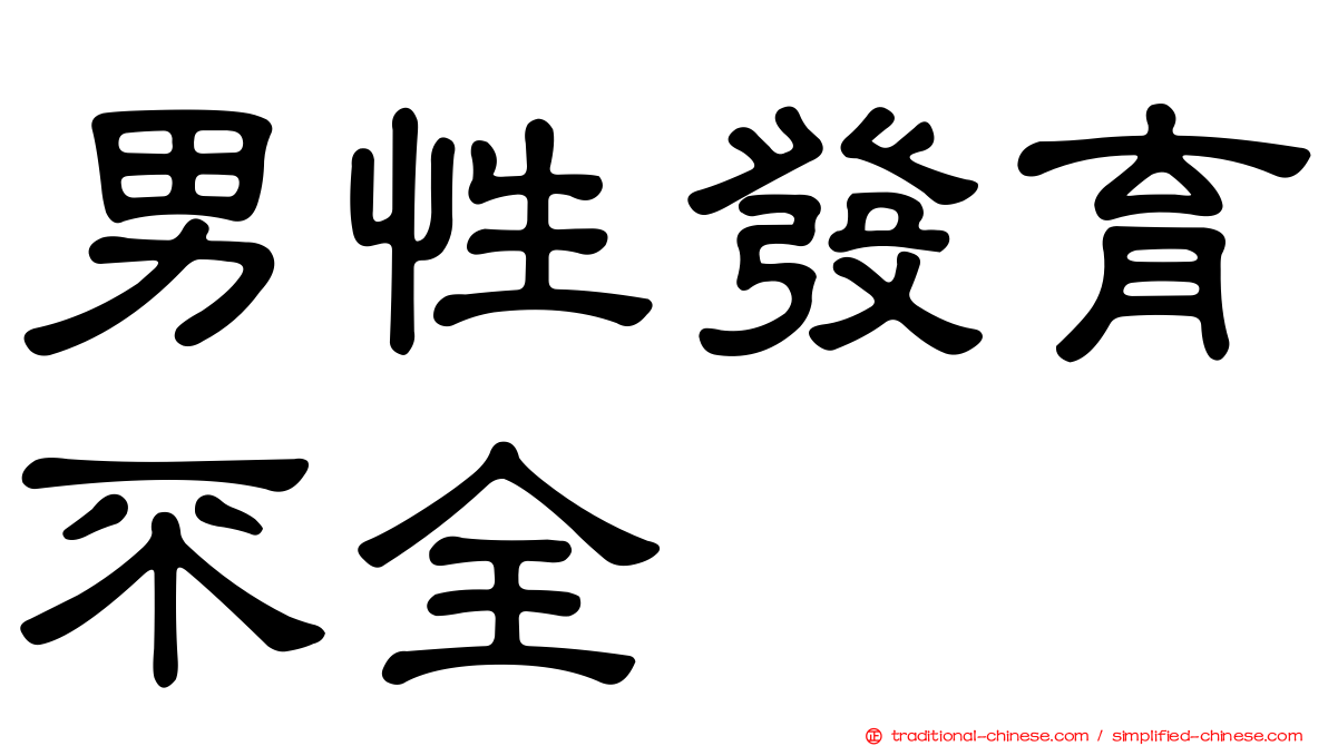 男性發育不全