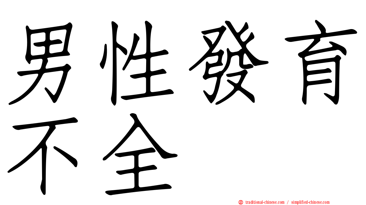 男性發育不全