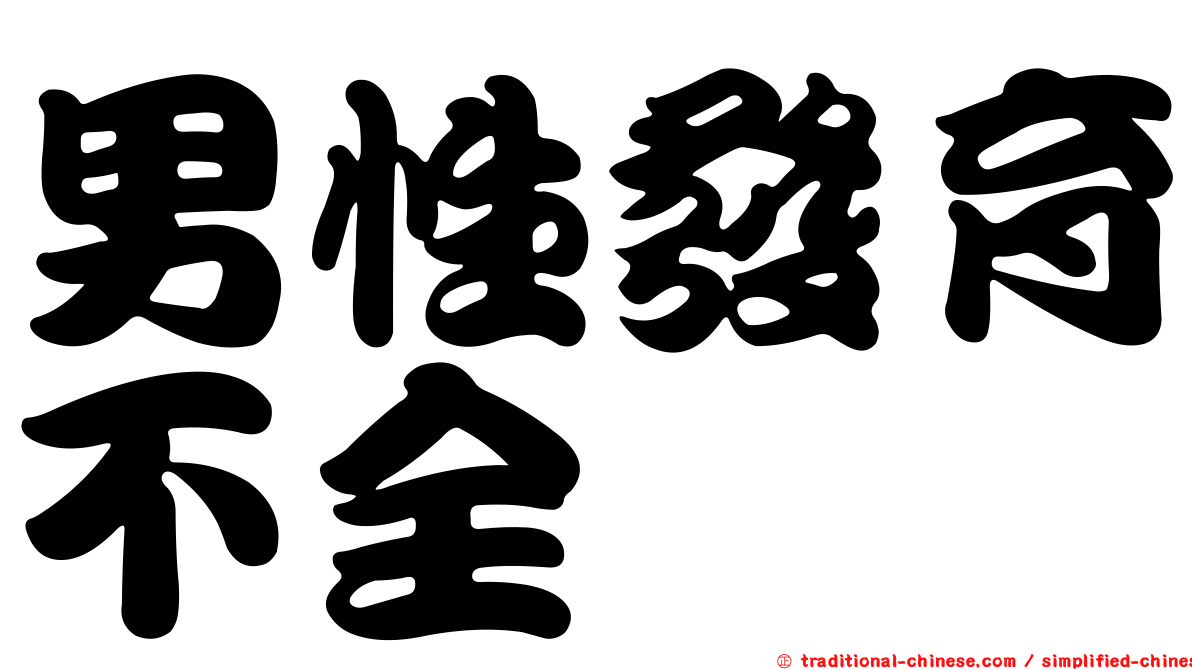 男性發育不全