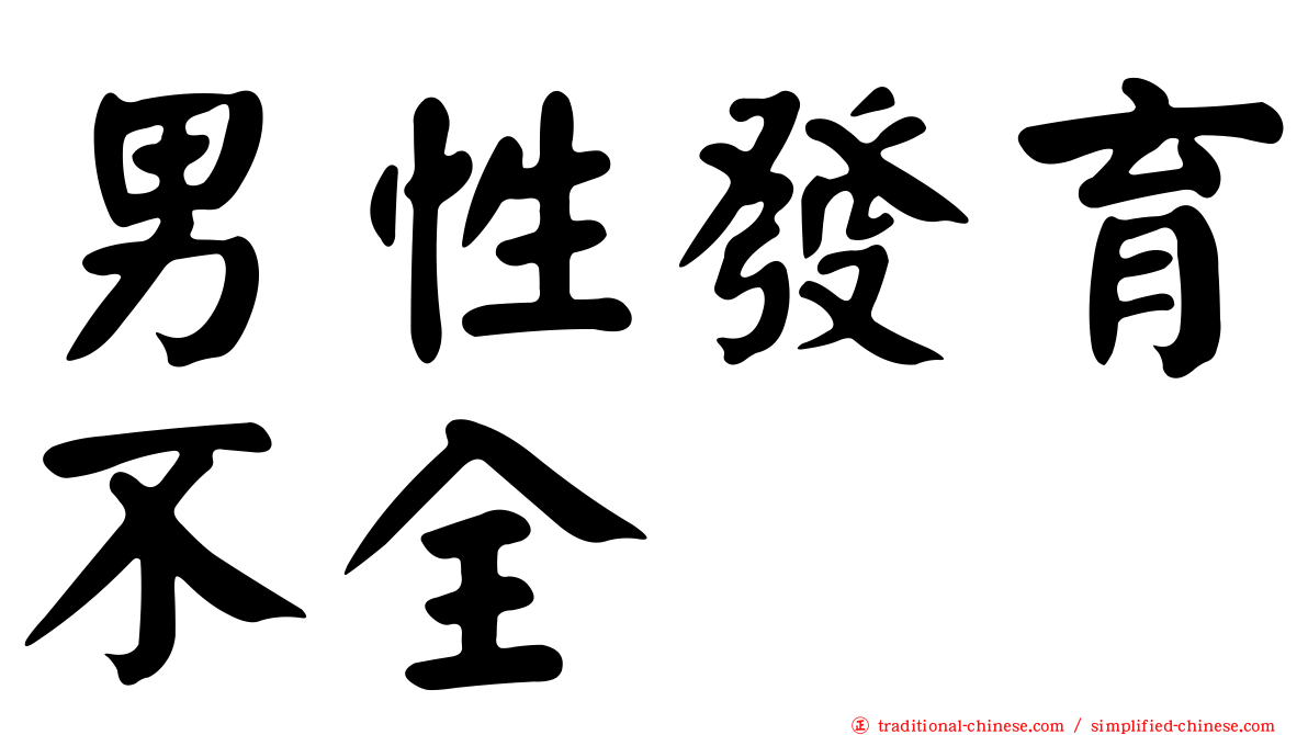 男性發育不全