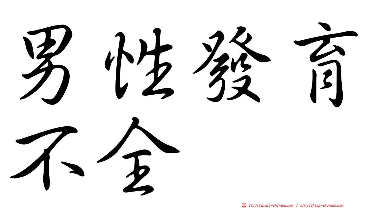 男性發育不全