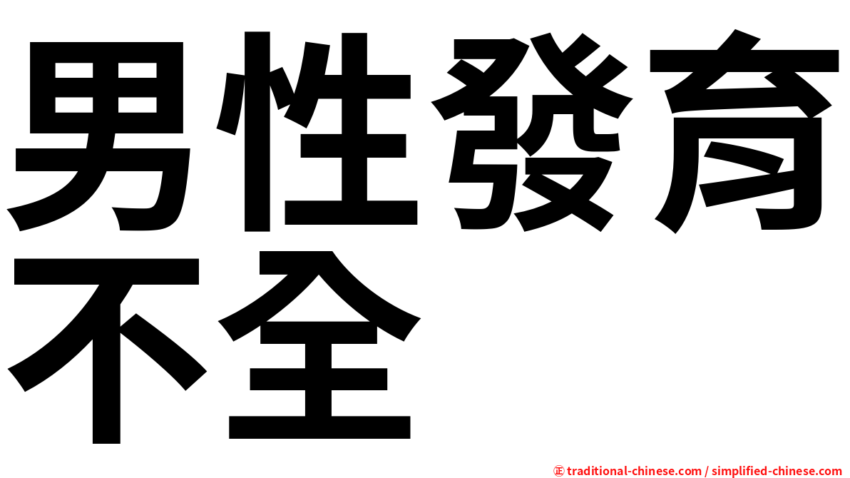 男性發育不全