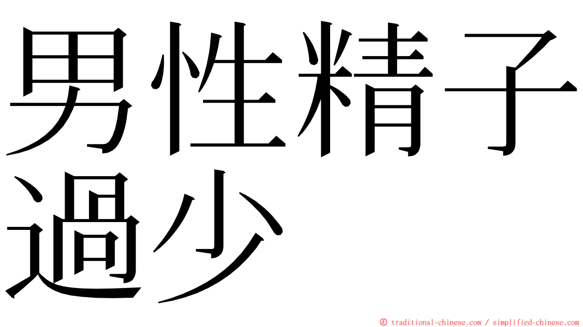 男性精子過少 ming font