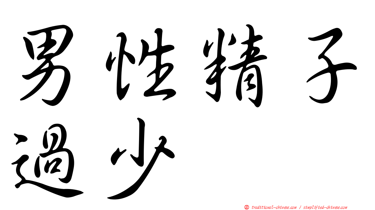 男性精子過少