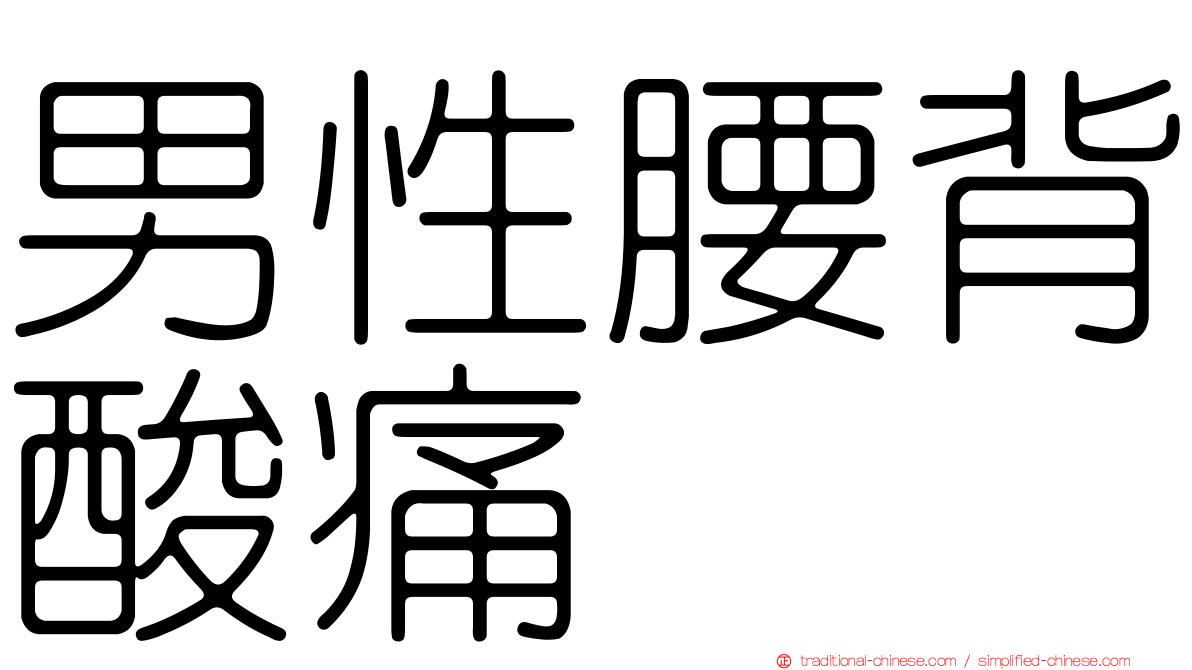男性腰背酸痛