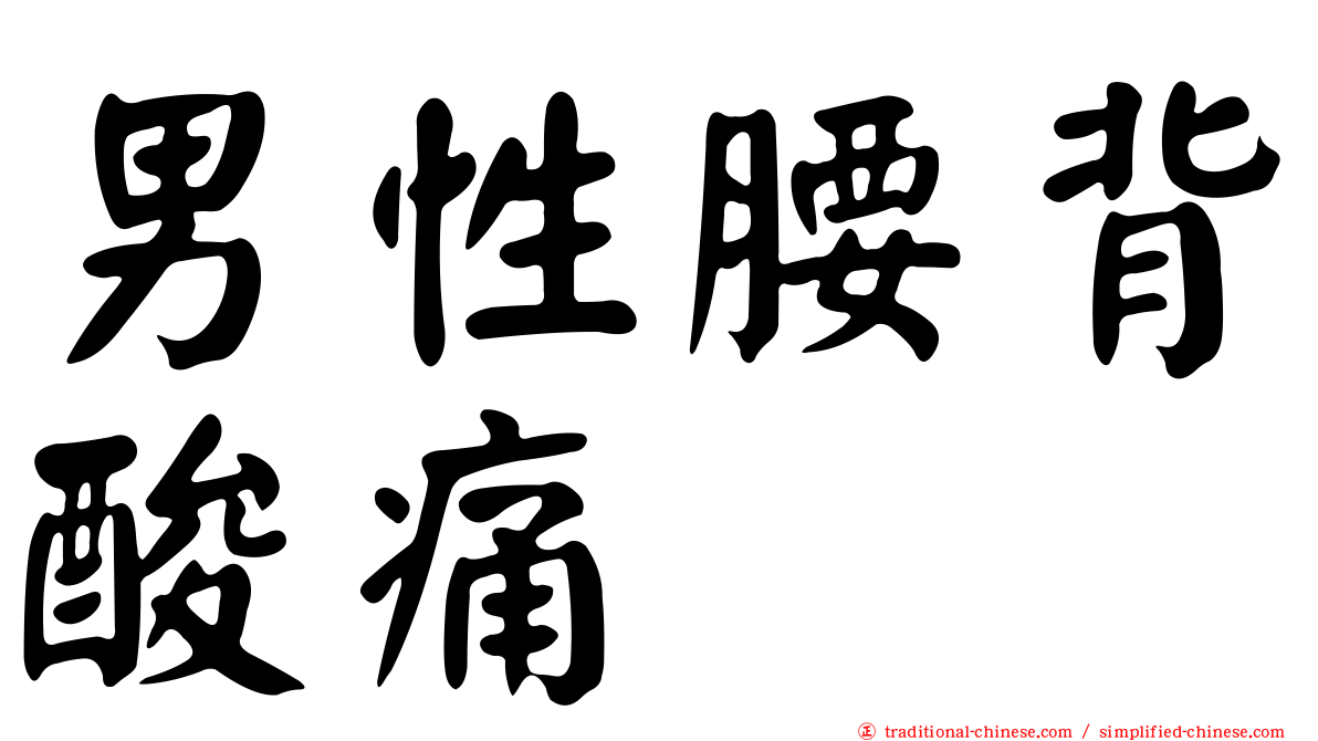 男性腰背酸痛