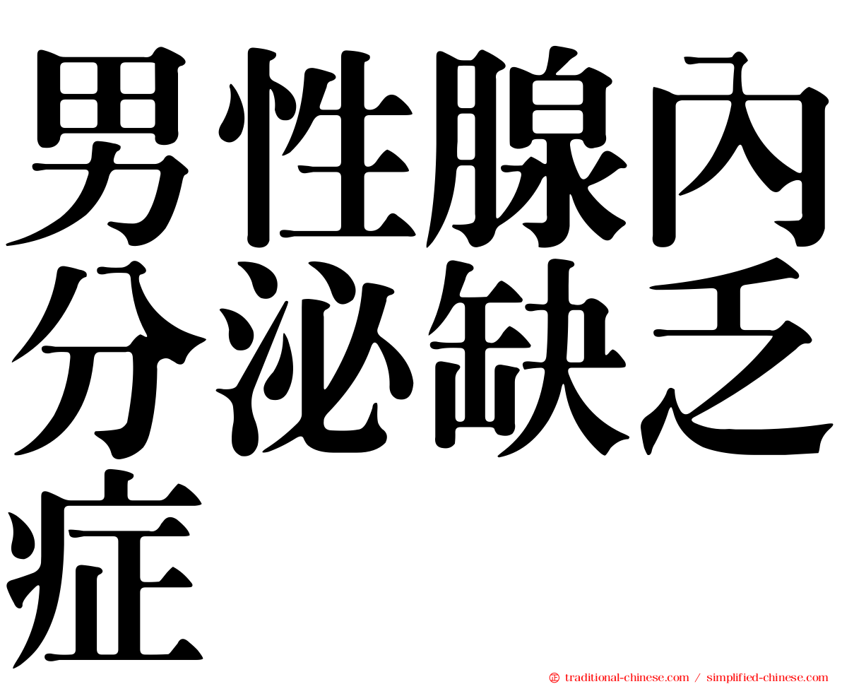 男性腺內分泌缺乏症