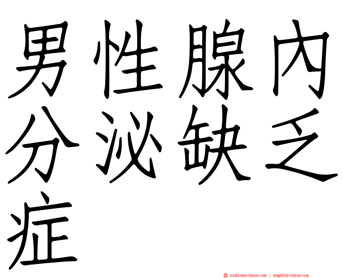 男性腺內分泌缺乏症