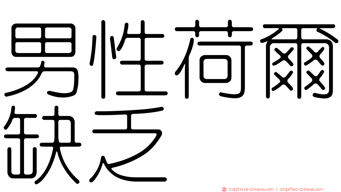 男性荷爾缺乏