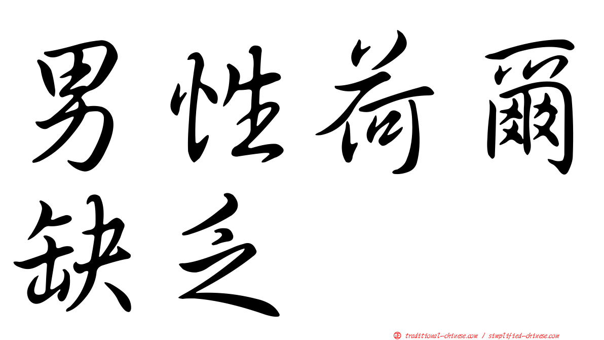 男性荷爾缺乏