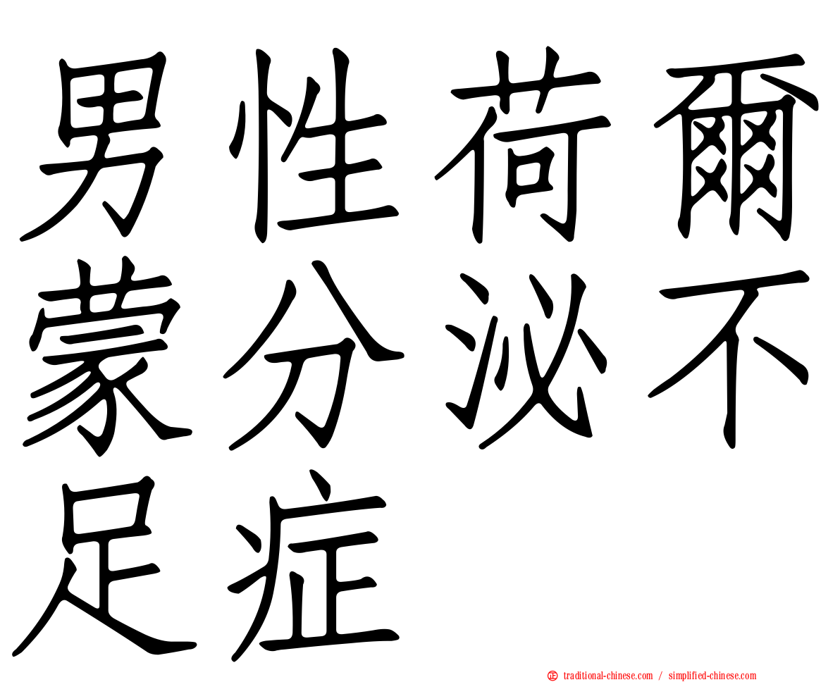 男性荷爾蒙分泌不足症