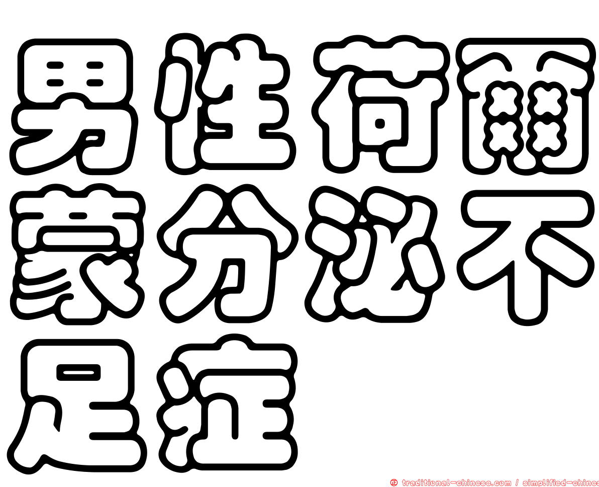男性荷爾蒙分泌不足症
