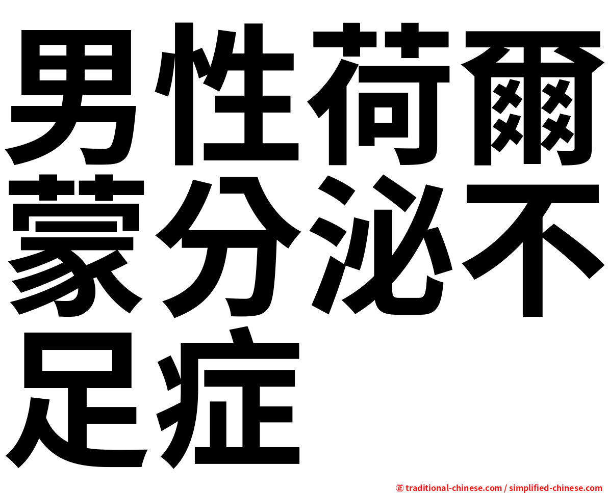 男性荷爾蒙分泌不足症