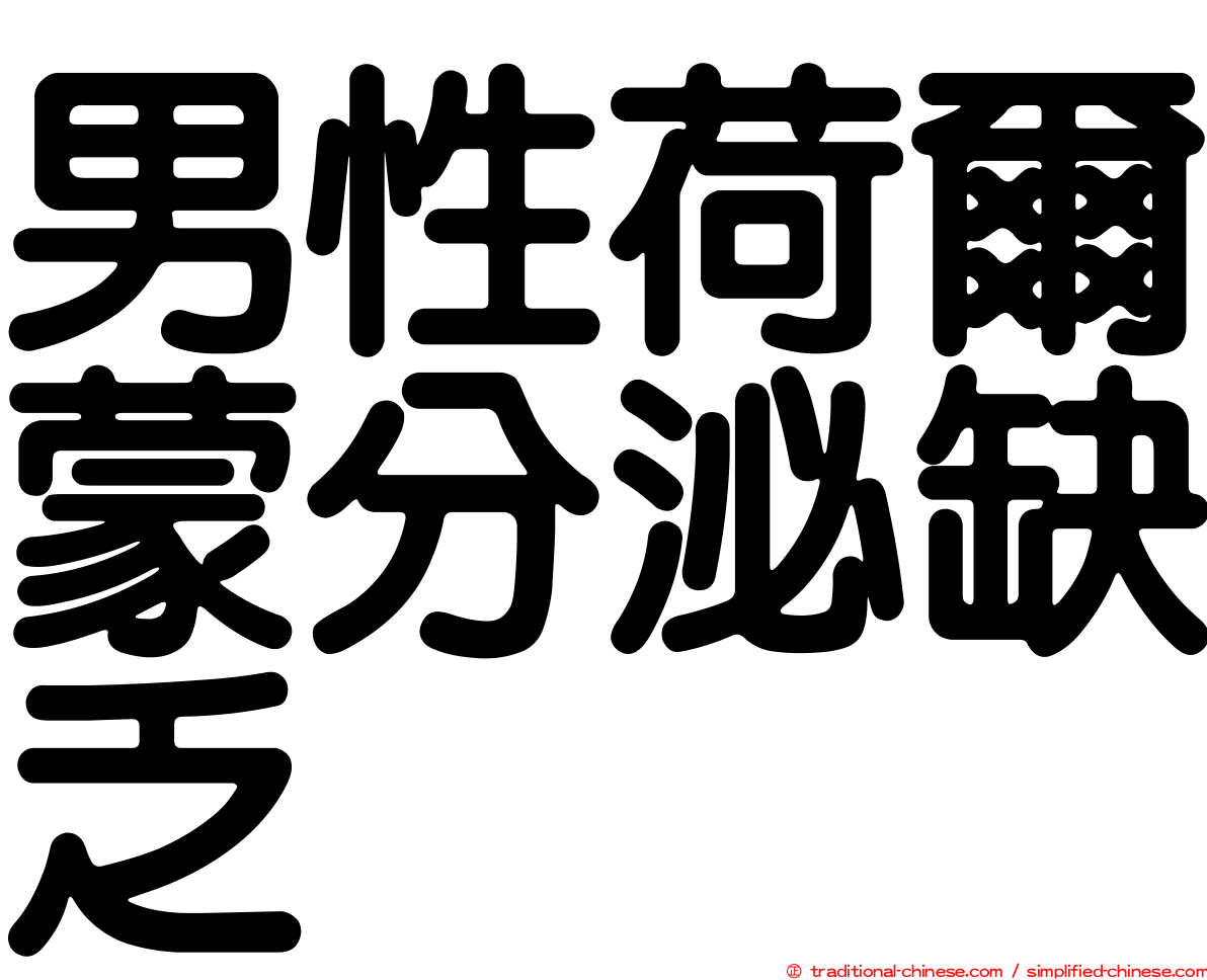 男性荷爾蒙分泌缺乏