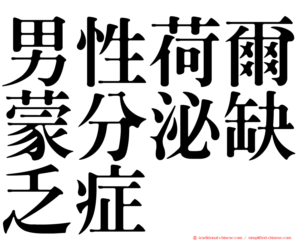 男性荷爾蒙分泌缺乏症