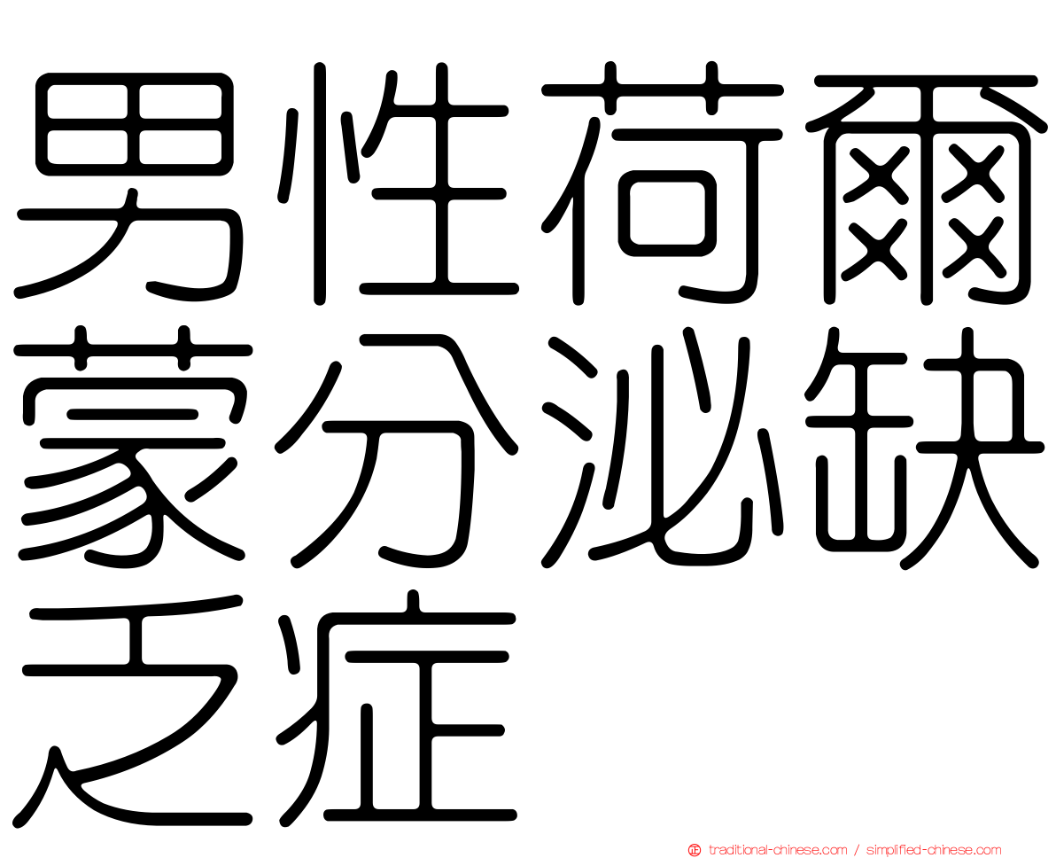 男性荷爾蒙分泌缺乏症