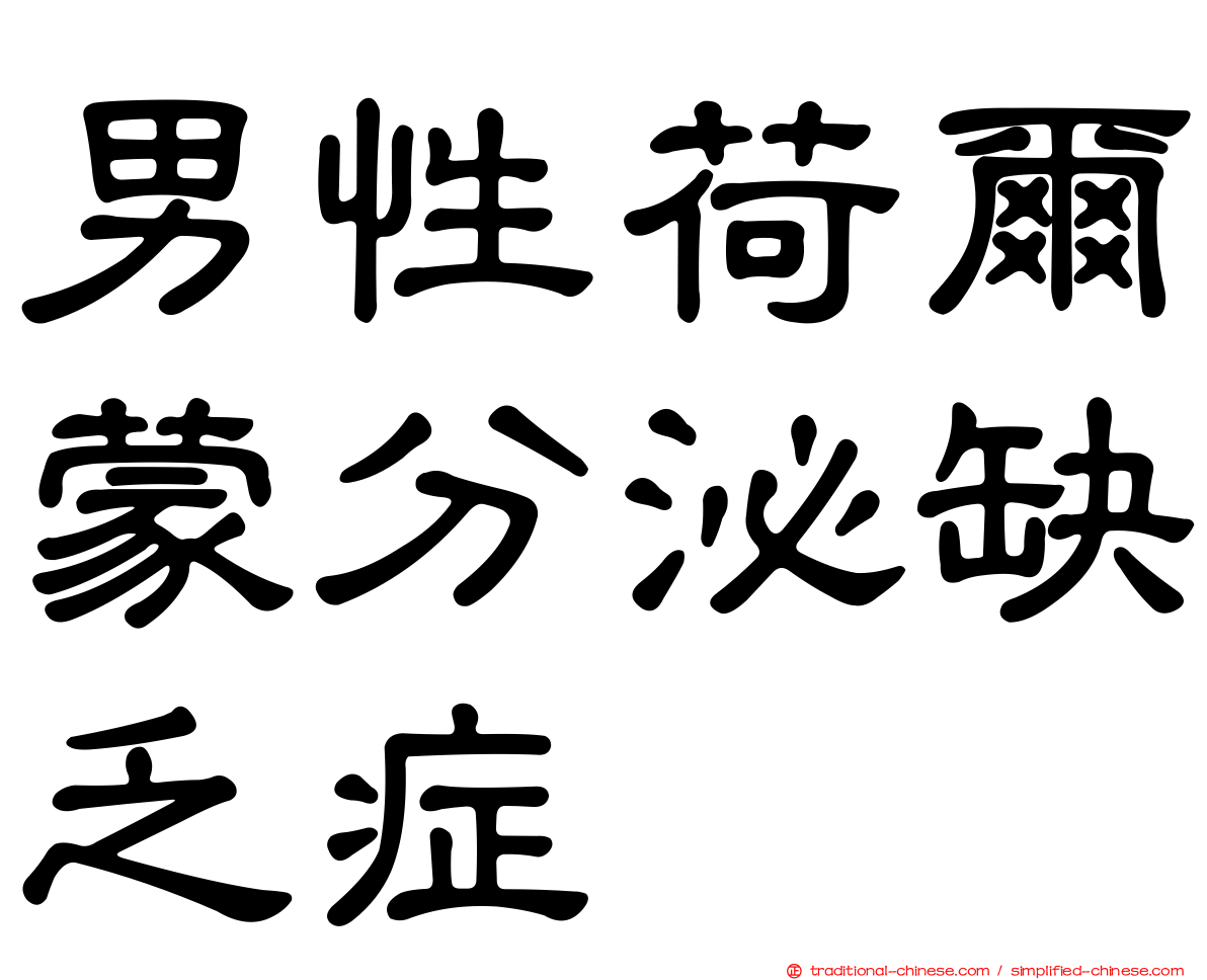 男性荷爾蒙分泌缺乏症