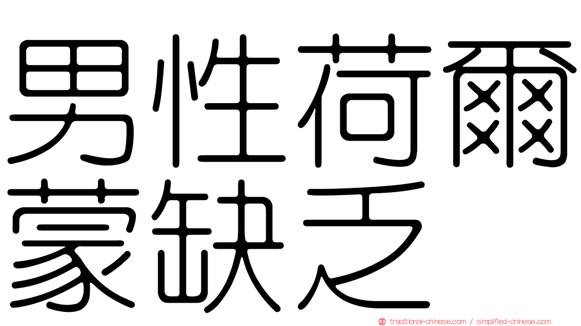 男性荷爾蒙缺乏