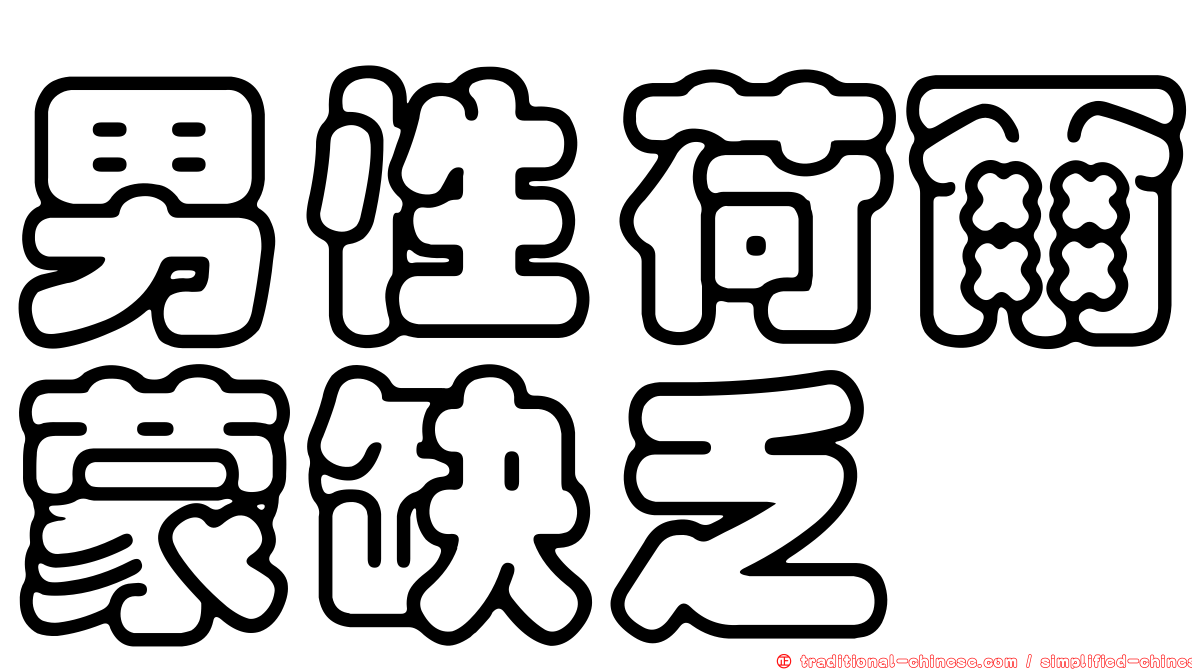 男性荷爾蒙缺乏
