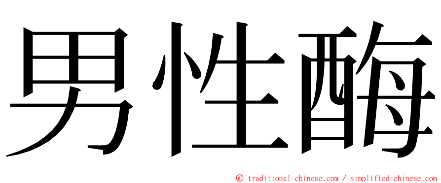 男性酶 ming font