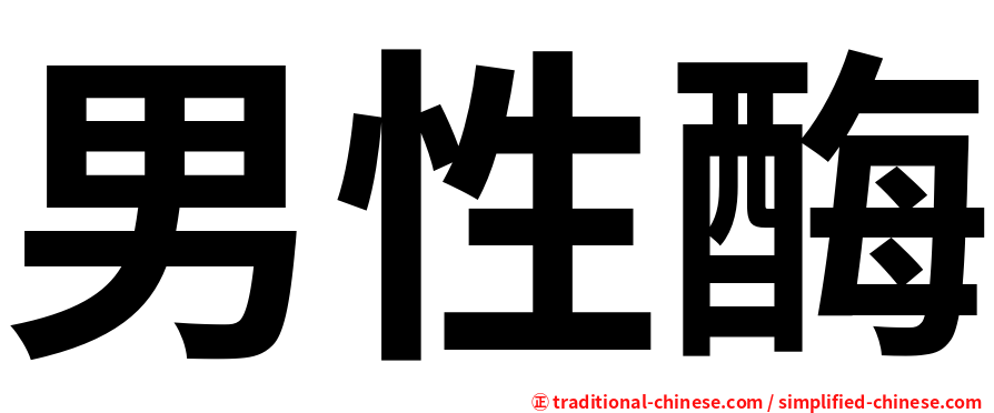 男性酶