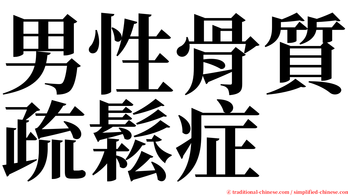 男性骨質疏鬆症 serif font