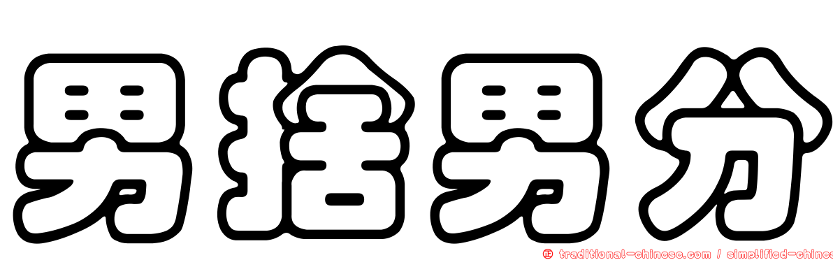 男捨男分
