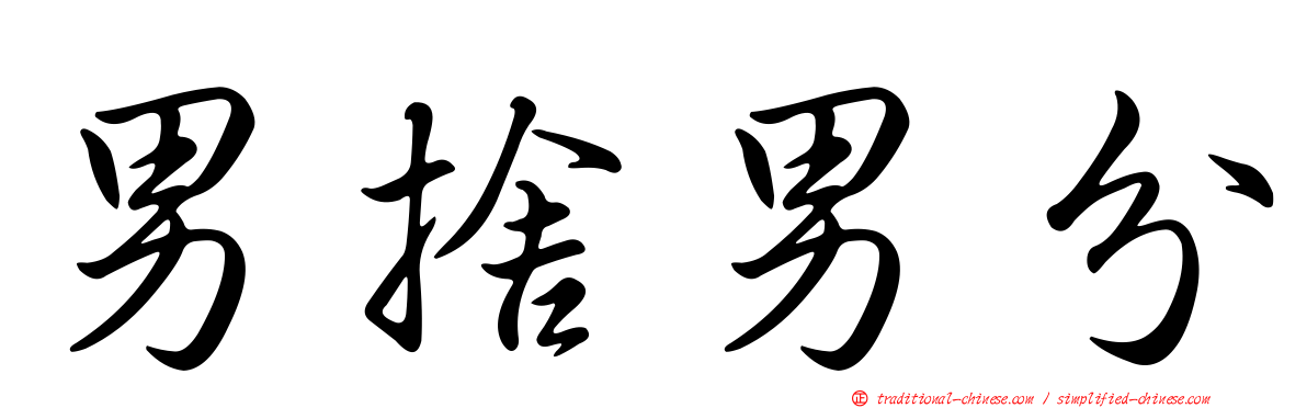 男捨男分