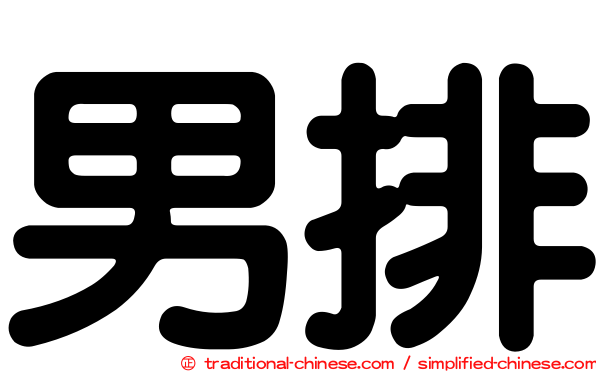 男排