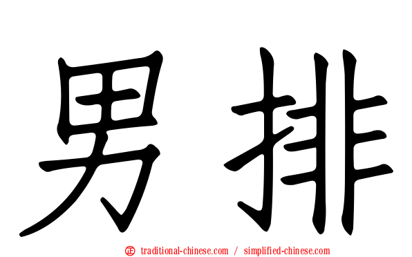 男排