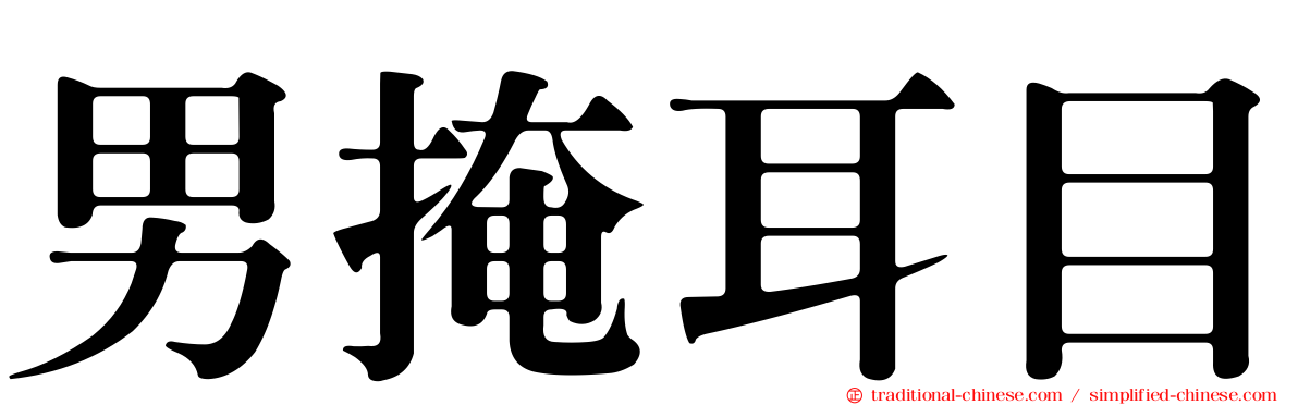 男掩耳目
