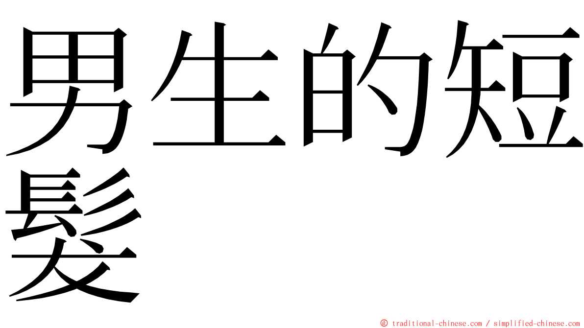男生的短髮 ming font