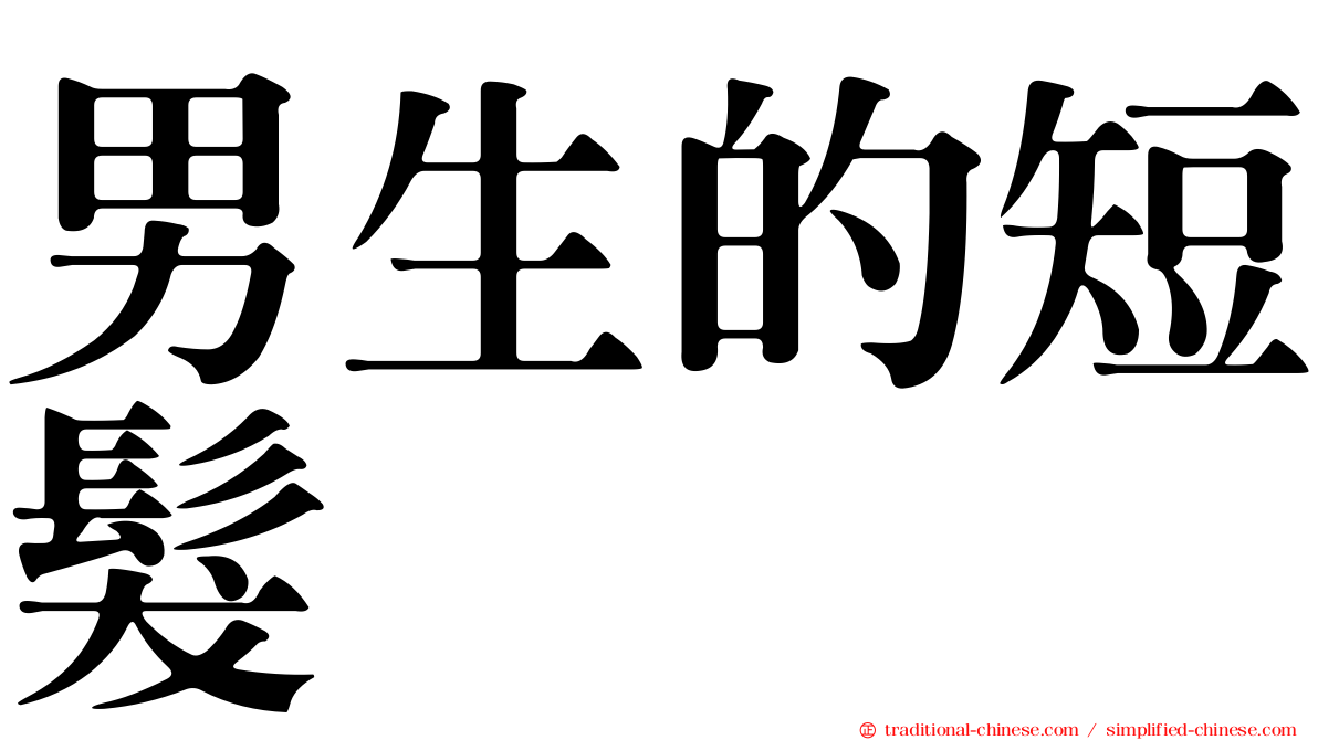 男生的短髮