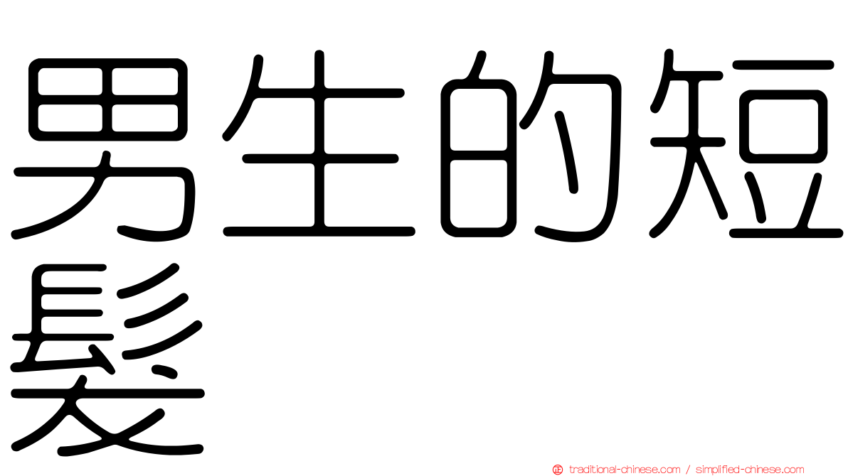 男生的短髮