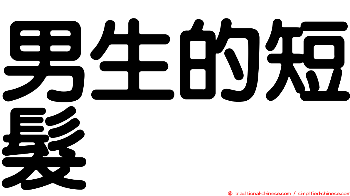 男生的短髮